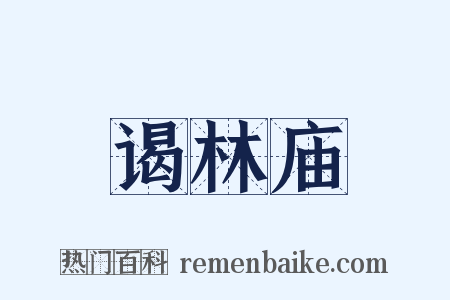 谒林庙是什么意思的图片